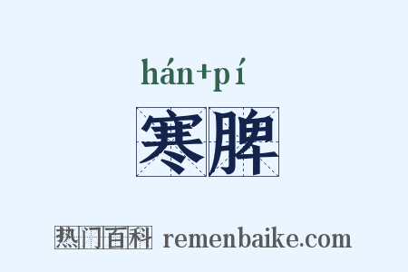 寒脾是什么意思的图片